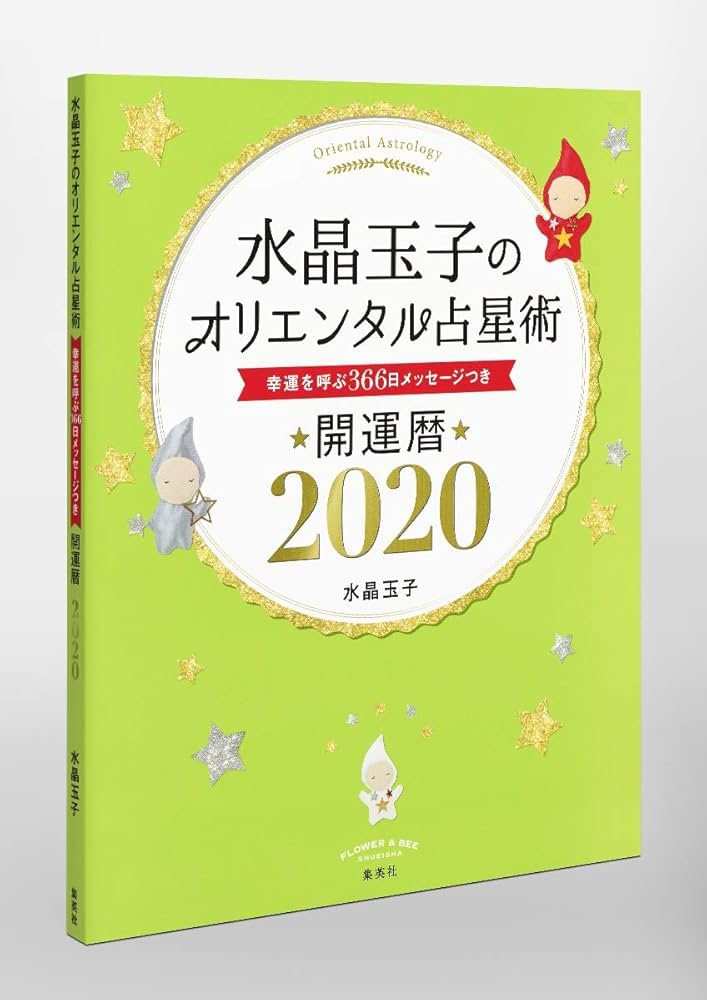 水晶玉子のオリエンタル占星術 幸運を呼ぶ366日メッセージつき 開運暦